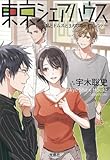 東京シェアハウス 私とドムスと3人のボーイフレンド (宝島社文庫 日本ラブストーリー大賞シリーズ)