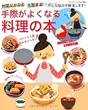 手際がよくなる料理の本 (ブティックムックno.966)