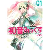 メーカー非公式初音みっくす 1 (CR COMICS DX)