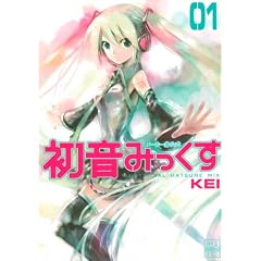メーカー非公式初音みっくす 1 (CR COMICS DX)