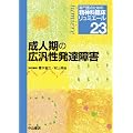 成人期の広汎性発達障害 (専門医のための精神科臨床リュミエール)