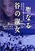 聖なる谷の淑女 上 (ヴィレッジブックス)