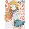 俺の妹がこんなに可愛いわけがない 1 (電撃コミックス)