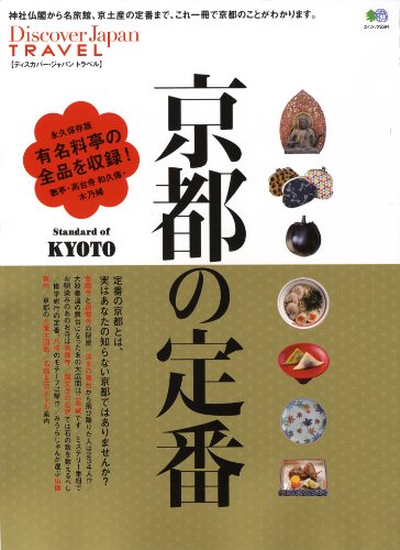 Discover Japan TRAVEL（ディスカバージャパントラベル） 京都の定番 ［雑誌］ Discover Japanシリーズ (Japanese Edition)