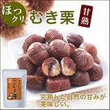 ほっクリ！！甘熟むき栗 2袋セット【３０日間返品OK!!】【ティーライフ】 ほっ