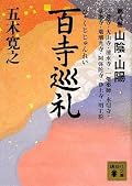 地元の地域ということもあり、興味深いよませてもらった。ツワブキが津和野の語源だとは知らなかったなあ。お寺の知識も増えるし、旅紀行文としても十分おもしろい。
