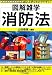 図解雑学 消防法