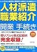 「人材派遣・職業紹介」 はじめての開業&かんたん手続き (図解はじめて)