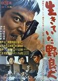 生きていた野良犬  NYK-808 [DVD] 舛田利雄
