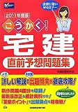 ごうかく!宅建直前予想問題集〈2011年度版〉