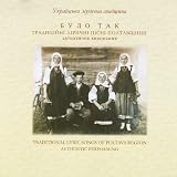 Traditional Lyric Songs of Poltava Region