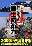 図説 自衛隊の国土防衛力 (ARIADNE MILITARY)