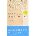 １３歳からの論理トレーニング<br>小野田 博一著 <br>ＰＨＰエディターズ・グループ<br>1260円<br>ISBN:9784569799018