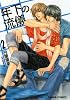 年下の流儀 2（キャラコミックス）