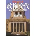 ドキュメント政権交代---自民党崩壊への400日