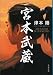 津本 陽: 宮本武蔵 〈新装版〉 (文春文庫)