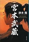 宮本武蔵 〈新装版〉 (文春文庫)
