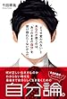 「どうせ変われない」とあなたが思うのは、「ありのままの自分」を受け容れたくないからだ