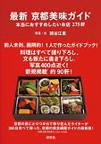 最新京都美味ガイド―本当におすすめしたいお店275軒