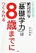 絶対的な「基礎学力」は8歳までにつくられる