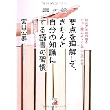 要点を理解して、きちんと自分の知識にする読書の習慣 (アスカビジネス)