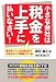 小さな会社は税金を上手に払いなさい！