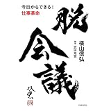 脱会議　今日からできる！ 仕事革命