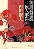 後鳥羽伝説殺人事件 (角川文庫 (5976))