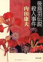 後鳥羽伝説殺人事件 (角川文庫 (5976))