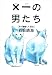 ×一(バツイチ)の男たち―彼が離婚した理由 (扶桑社文庫)