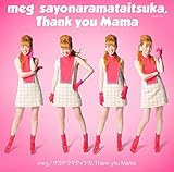 サヨナラマタイツカ