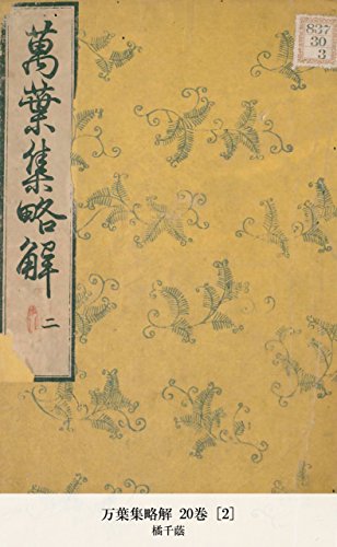 万葉集略解 20巻 [2] (Japanese Edition)