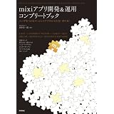 mixiアプリ開発&運用コンプリートブック -ユーザをつかむソーシャルアプリのつくり方!育て方!