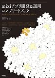 mixiアプリ開発&運用コンプリートブック -ユーザをつかむソーシャルアプリのつくり方!育て方!