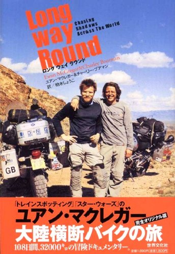 Cover image : ロング ウェイ ラウンド Long Way Round Chasing Shadows Across The World ―ユアン・マクレガー大陸横断バイクの旅 108日間、32000キロの冒険ドキュメンタリー 完全オリジナル版