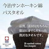 今治サンホーキン綿　高級バスタオル