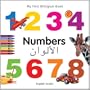 My First Bilingual Book-Numbers (English-Arabic) (My First Bilingual Books)
