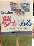 夢がある―フューチャーズからサガン鳥栖
