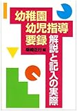 幼稚園幼児指導要録・解説と記入の実際-