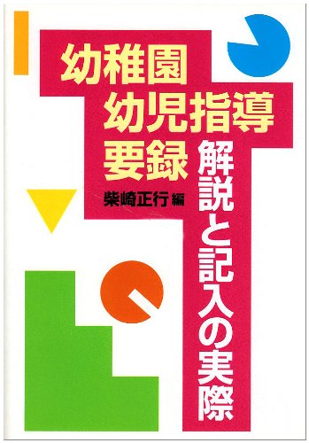 幼稚園幼児指導要録・解説と記入の実際