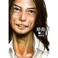 羣青 中<br>中村 珍 <br>小学館<br>900円<br>ISBN:9784091885371