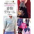 基礎からはじめる着物リフォーム<br>高橋 恵美子著 <br>日東書院本社<br>1155円<br>ISBN:9784528018457