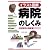 <イラスト図解>病院のしくみ