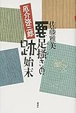 書評 悪足掻きの跡始末 厄介弥三郎 by 源さん