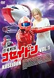 恐竜戦隊コセイドン VOL.1 [DVD]