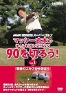 NHKハイビジョンスーパーゴルフ マッシ-倉本...