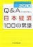 Q&A 日本経済100の常識 2010年版