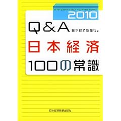 【クリックで詳細表示】Q＆A 日本経済100の常識 2010年版 [単行本(ソフトカバー)]
