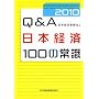 Q&A ���{�o��100�̏펯 2010�N��