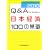 Q&A ���{�o��100�̏펯 2010�N��